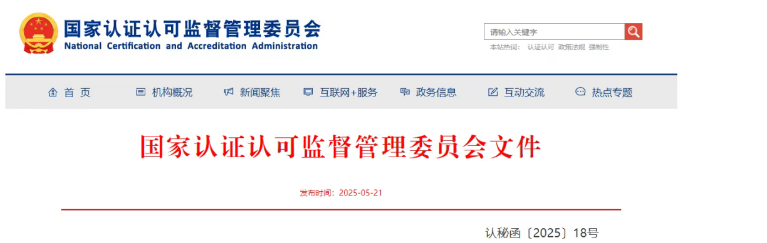 注意 | 2025年认证认可行业标准制修订项目已启动申报