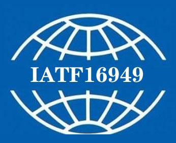 什么是IATF16949？搞汽车的你必须得懂！