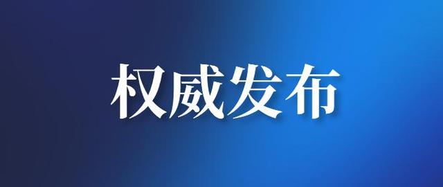 48项强制性国家标准批准发布