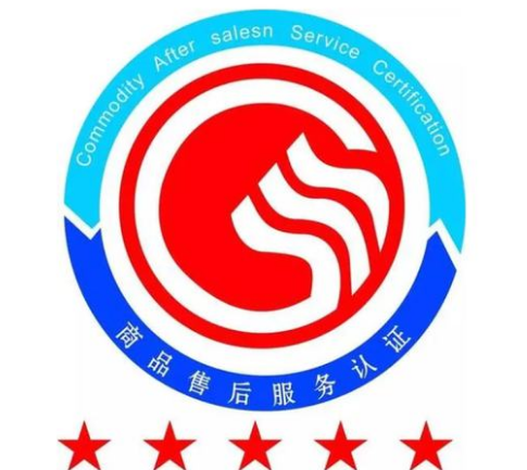 五星级商品售后服务管理体系认证条件、流程